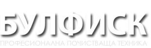 Булфиск професионална почистваща техника
