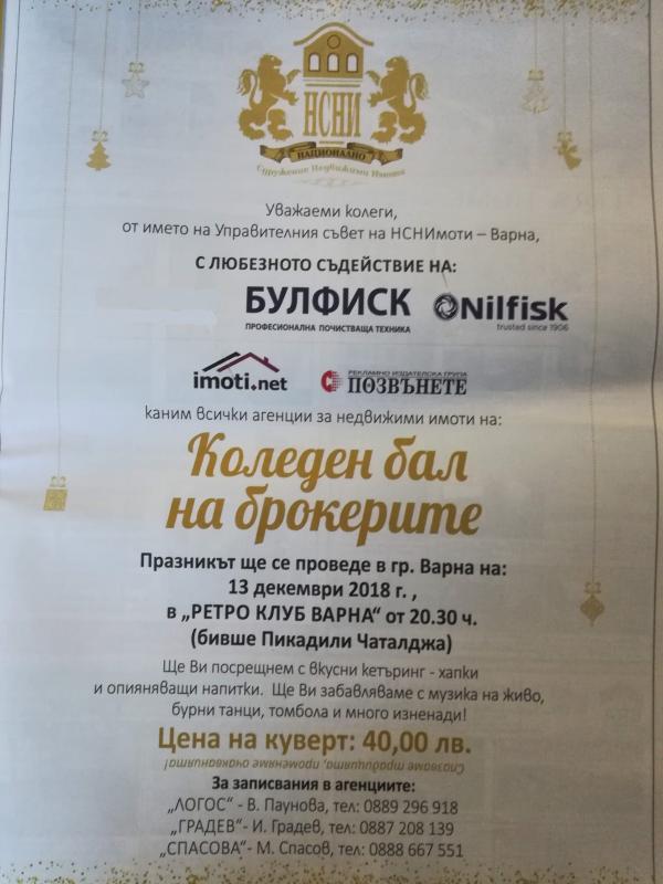 БУЛФИСК ЕООД - ГЛАВЕН СПОНСОР НА КОЛЕДНИЯТ БАЛ НА БРОКЕРИТЕ